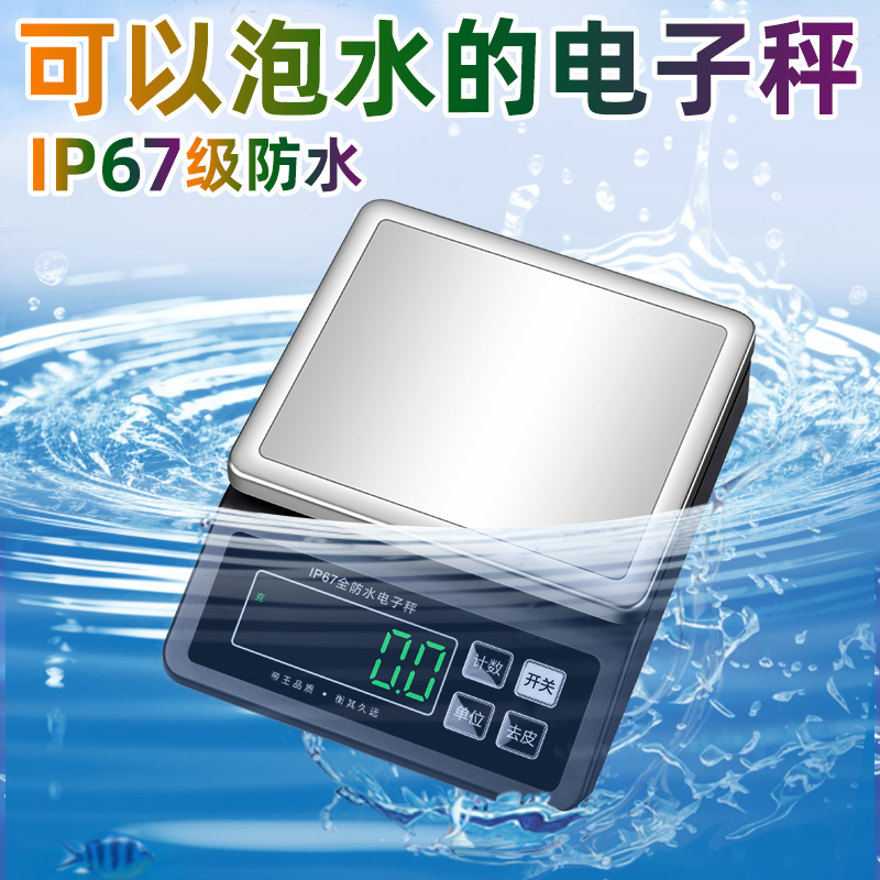 整机防水电子秤水产海鲜精准商用食品厂克称0.1g厨房烘焙食物秤磅