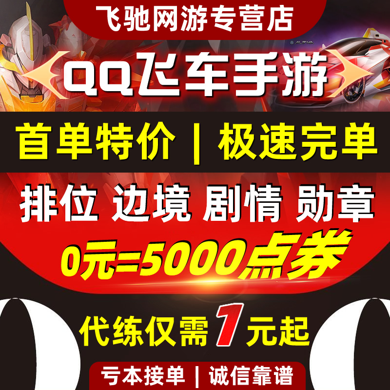 qq飞车手游代练代打刷点券成就点钻石板车排位上分荣誉勋章巅峰赛-图0