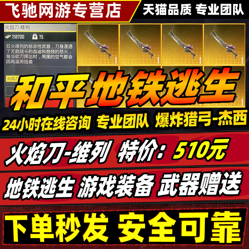 和平精英地铁逃生蝴蝶刀火焰刀出售装备卖七级甲套金枪爆炸猎弓收