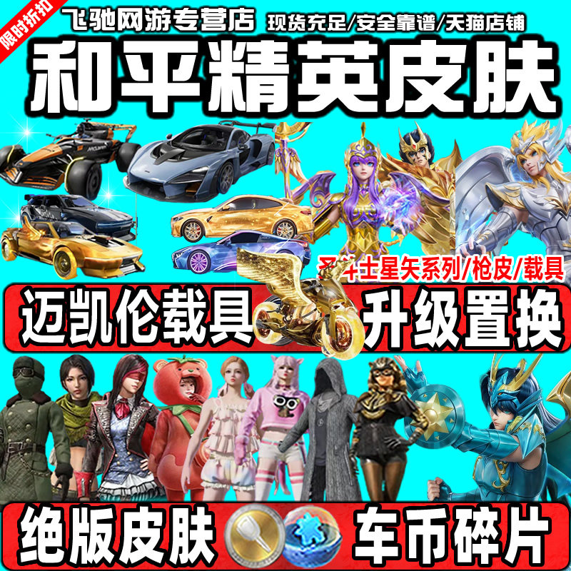 和平精英皮肤和平精英车币购买皮肤吃鸡号代抽吃鸡号枪械合金龙骨猪妹960碎片