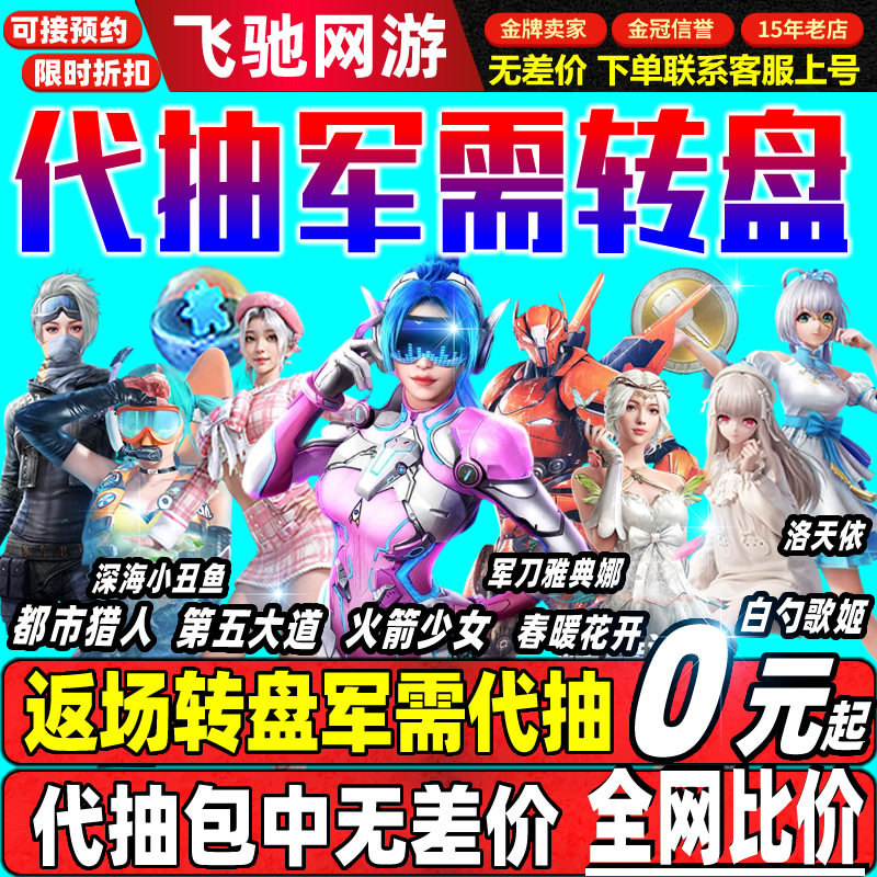 和平精英皮肤代抽精灵之光露米娜枪包中火箭少女车币扭蛋碎片转盘