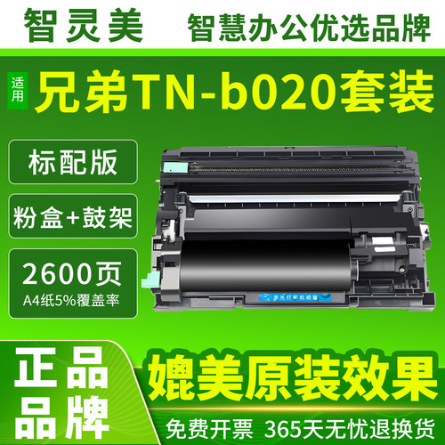 智灵美适用兄弟B7530dn硒鼓TN-b020粉盒DCP-B7500DN B7520DW B7535DW墨粉盒HL-B2000D B2050DN打印机墨粉碳粉 - 图0