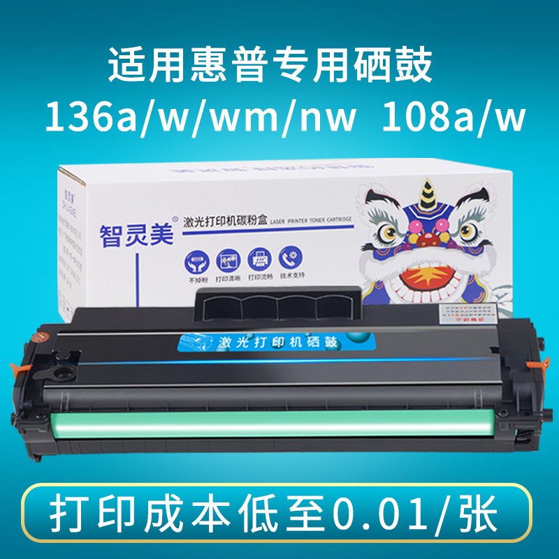 智灵美适用惠普136wm硒鼓110A 136w 136a 136nw 108a 108w W1110A墨盒HP Laser MFP138pnw激光打印机墨粉碳粉 - 图3