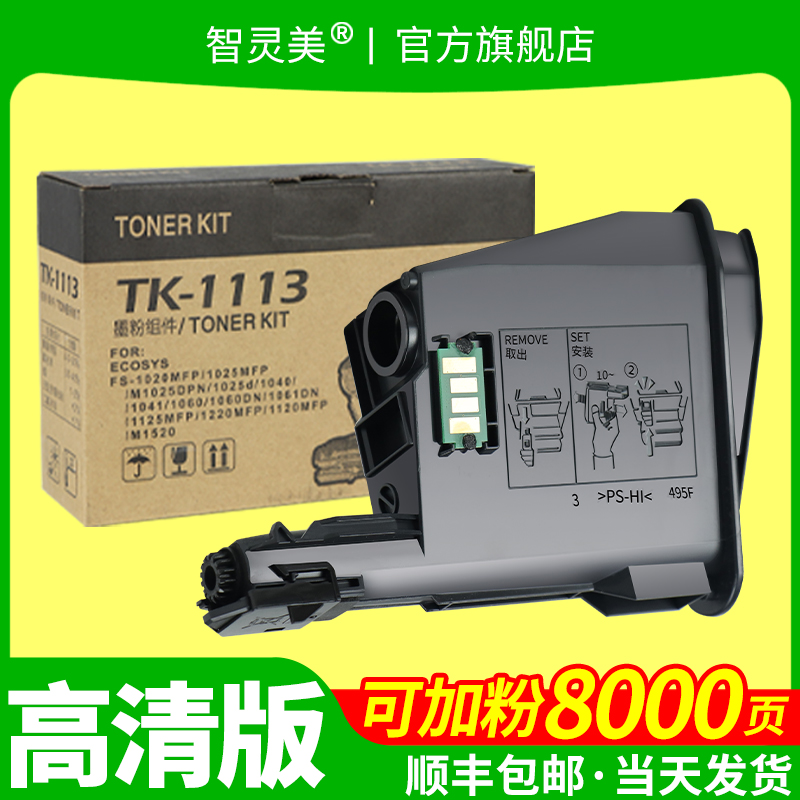 智灵美适用京瓷1020粉盒TK1113 FS-1020MFP 1040 1025 1060dn M1520h TK1003墨盒 Kyocera打印机硒鼓墨粉碳粉-图1