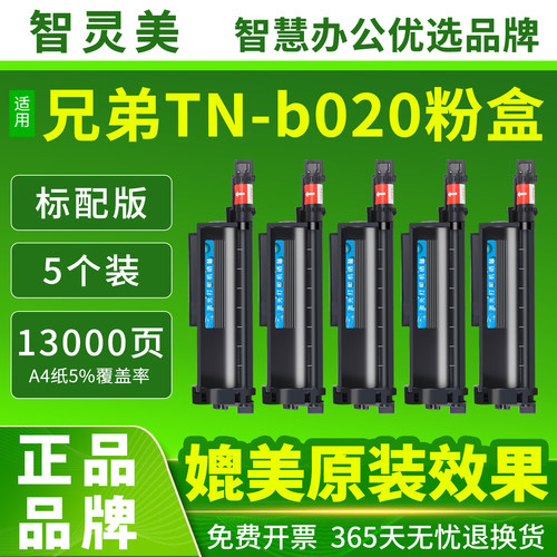 智灵美适用兄弟B7530dn硒鼓TN-b020粉盒DCP-B7500DN B7520DW B7535DW墨粉盒HL-B2000D B2050DN打印机墨粉碳粉 - 图1