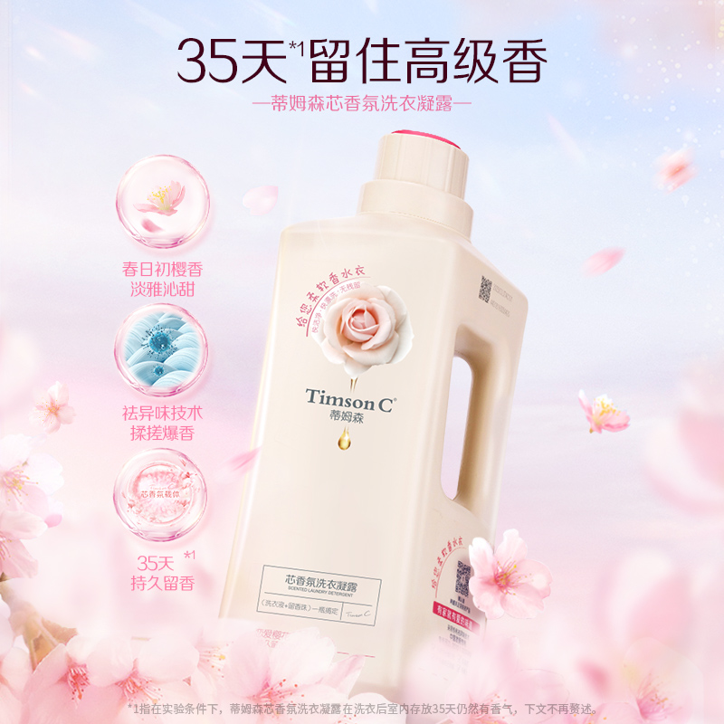 蒂姆森芯香氛洗衣凝露持久留香护色柔软洁净樱花洗衣液家庭装1.3L