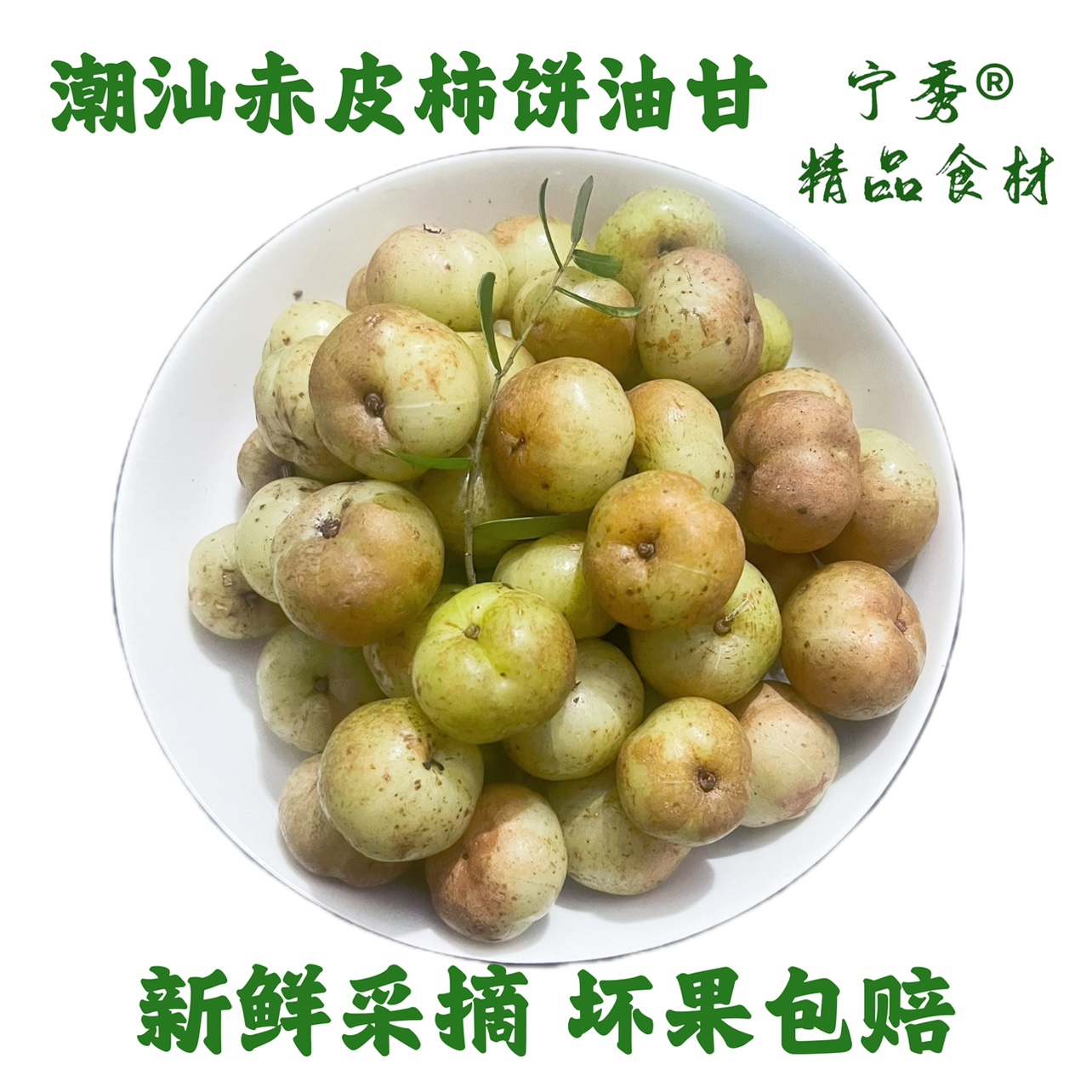 新鲜潮汕油甘果余甘果牛甘果孕妈缓解孕吐榨汁生吃珍珠柿饼油甘-图0