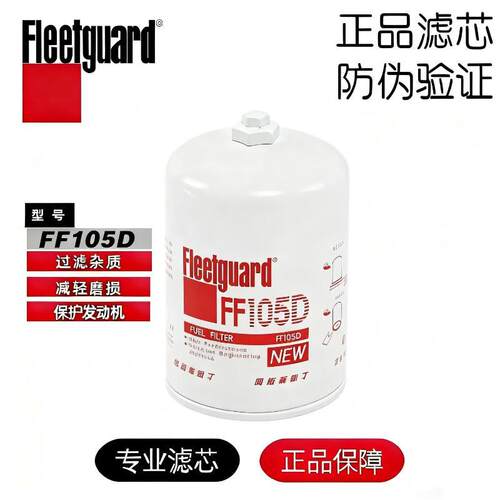 弗列加FF105D/FF105适用康明斯3315847/3315844柴油滤芯CX0811A - 图0