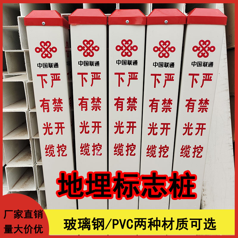 There are fiber optic cable warning piles under China Unicom, PVC fiberglass, mobile telecommunications, radio and television, and it is strictly prohibited to dig sign piles.