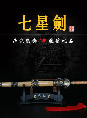 龙泉市镇宅装饰七星宝剑