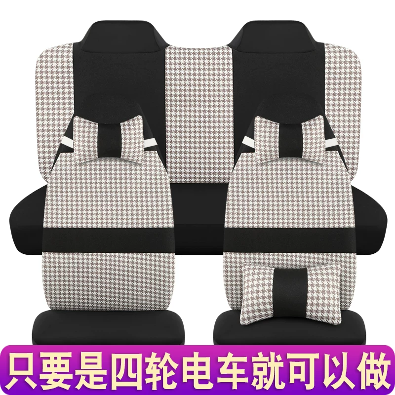 Реймай Джинбо Баодао Шэнхао Линланг Хайбаоксин Лилайсин Айтрув электрический четырехколесный транспортное сиденье обивка универсальная