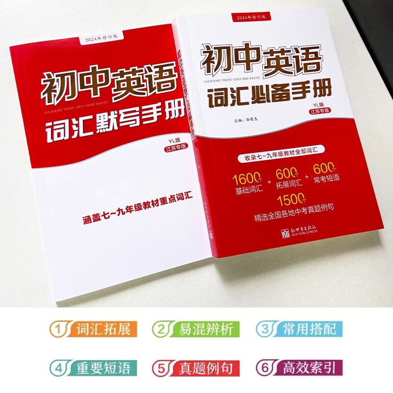 江苏专版初中英语词汇必备手册译林版人教七八九年级考纲教材必背单词初一二三基础拓展常考短语工具书中考真题壹学2026年修订版
