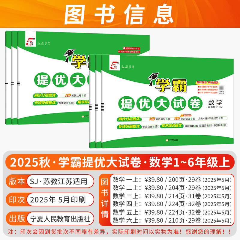 江苏版2026秋5星学霸提优大试卷一二三四五六年级上下册小学语文数学英语人教苏教译林版各地测试卷全套同步期末期中练习经纶