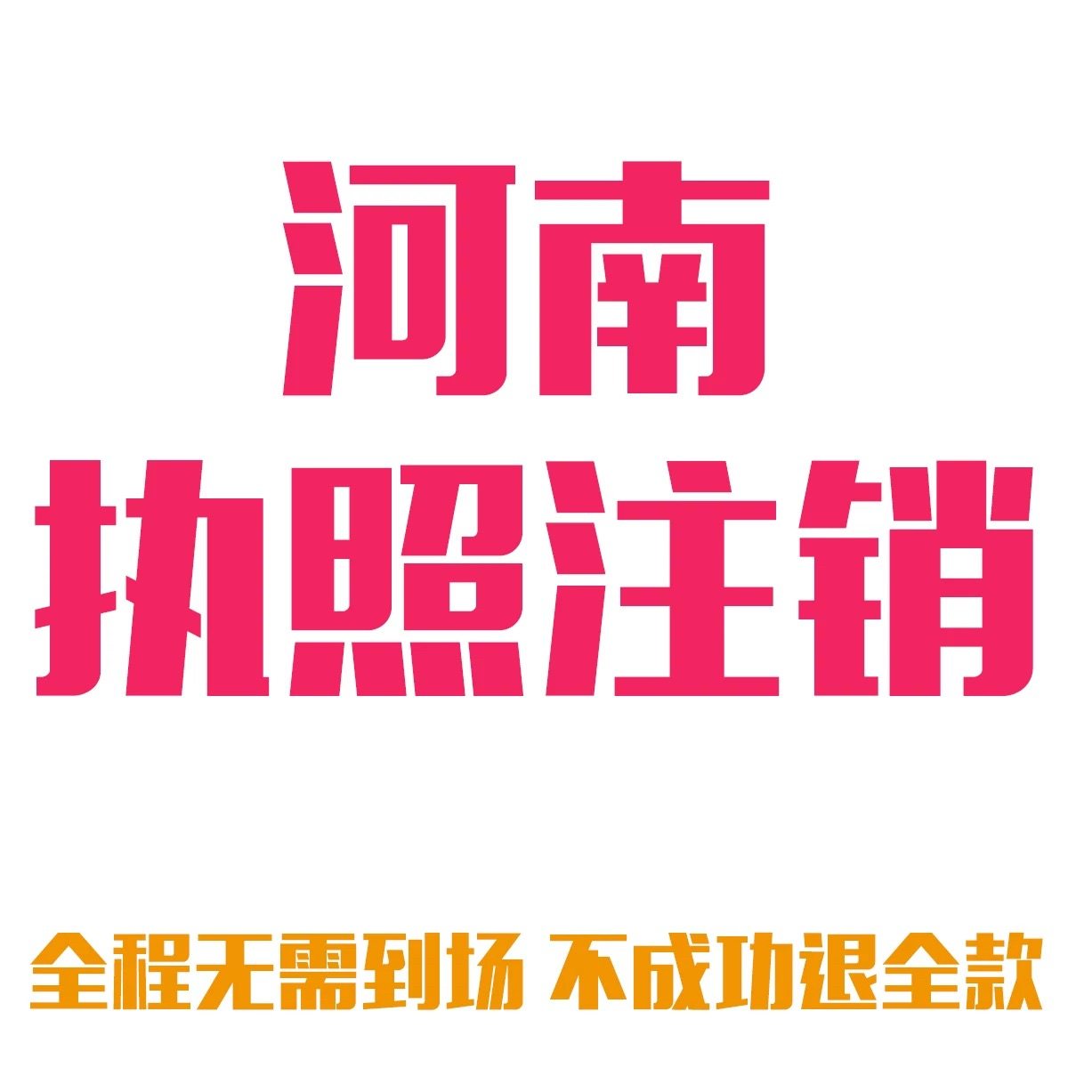 河南注销营业执照郑州濮阳周口代办个体公司营业执照注销异常注销