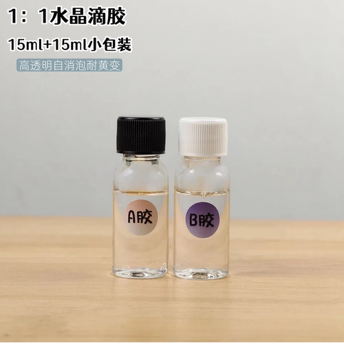 水晶滴胶环氧树脂胶高透明ab硬胶手工diy材料制作饰品标本小包装 - 图0