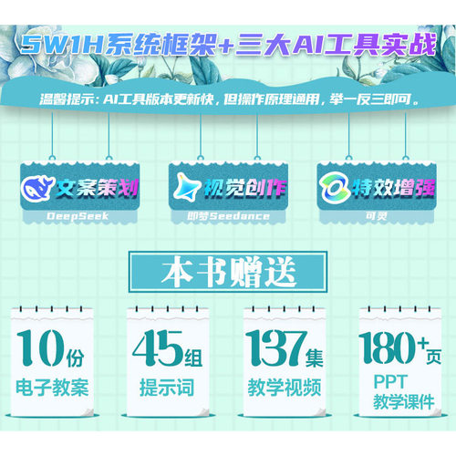 2026新书 AI短视频制作：DeepSeek+即梦AI+可灵AI视频生成从入门到精通教程零基础到精通教学视频课程 - 图0