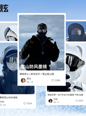 登山护目镜爬雪山防雪盲紫外线