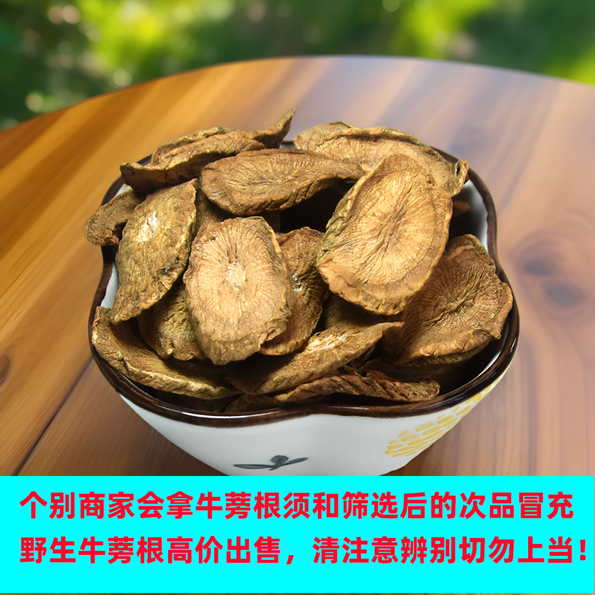 牛蒡根茶沂蒙山正品野生特级黄金牛棒干500g精选新鲜无硫中药材 - 图1