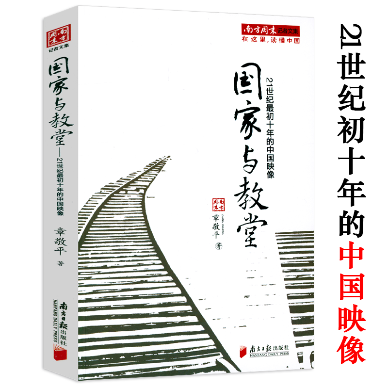 【共4册】南方周末记者文集大地孤独闪光+国家与教堂+中国的心病+野马的爱情 书籍 - 图1