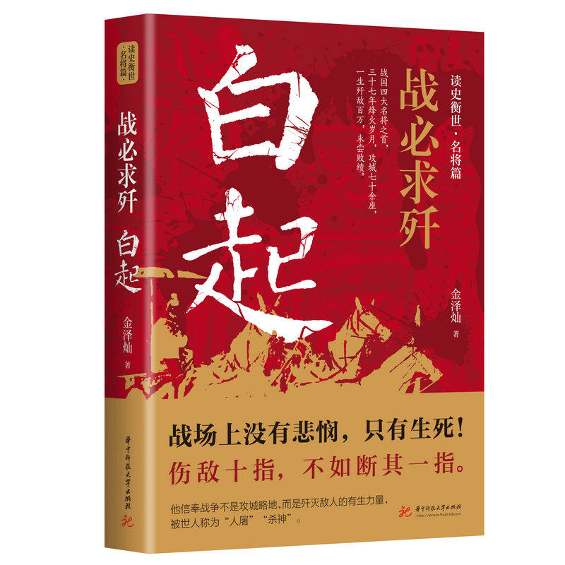 【3册】白起战必求歼+韩信+中国古代名将 金泽灿陈梧桐秦国名将战国名将军将帅汉初三杰之一古代人物武将将帅传记书籍