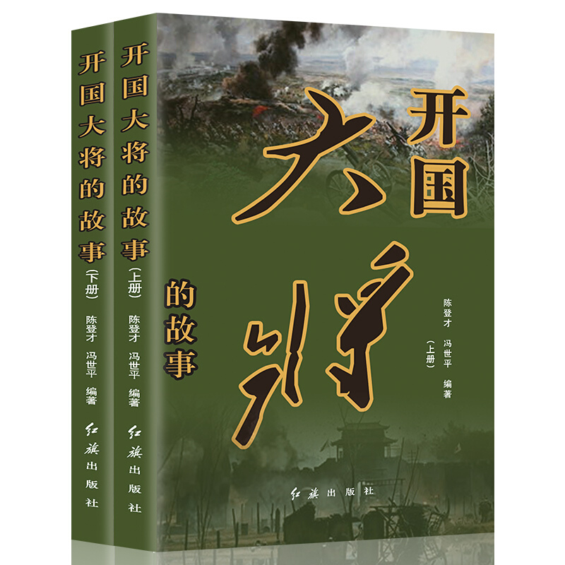 【5册】十大元帅轶事+开国元帅的故事+开国大将的故事朱德彭德怀刘伯承贺龙陈毅罗荣桓徐向前林彪中国军事人物纪事将帅传记书籍-图2