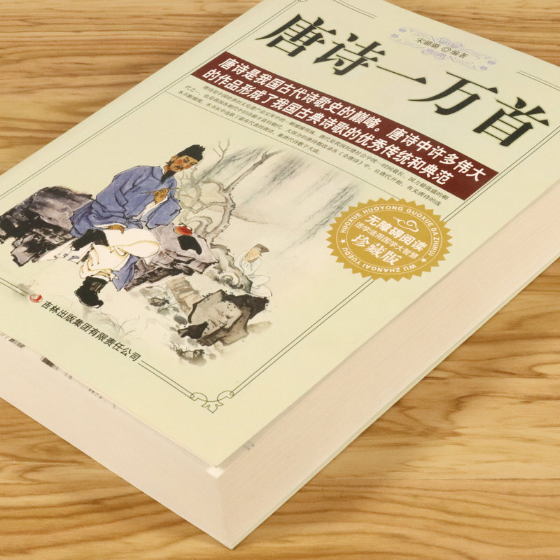 739页大厚本  唐诗一万首 李白王维孟浩然贺知章骆宾王王勃等200余名诗人唐诗宋词中国古典诗词全集诗词歌赋鉴赏辞典大全集书籍 - 图0