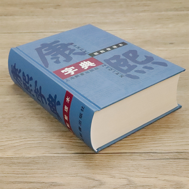 正版康熙字典标点整理本汉语大词典编纂处部首分类法笔画排列单字繁体字共收录汉字47035学术实用性中国汉字古代字典书籍