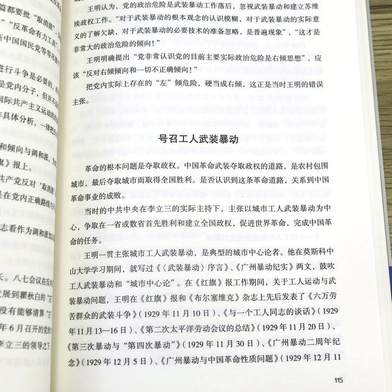 王明传曹仲彬戴茂林著中国共产党早期领导人之一王明全传自传人物传记书籍-图2