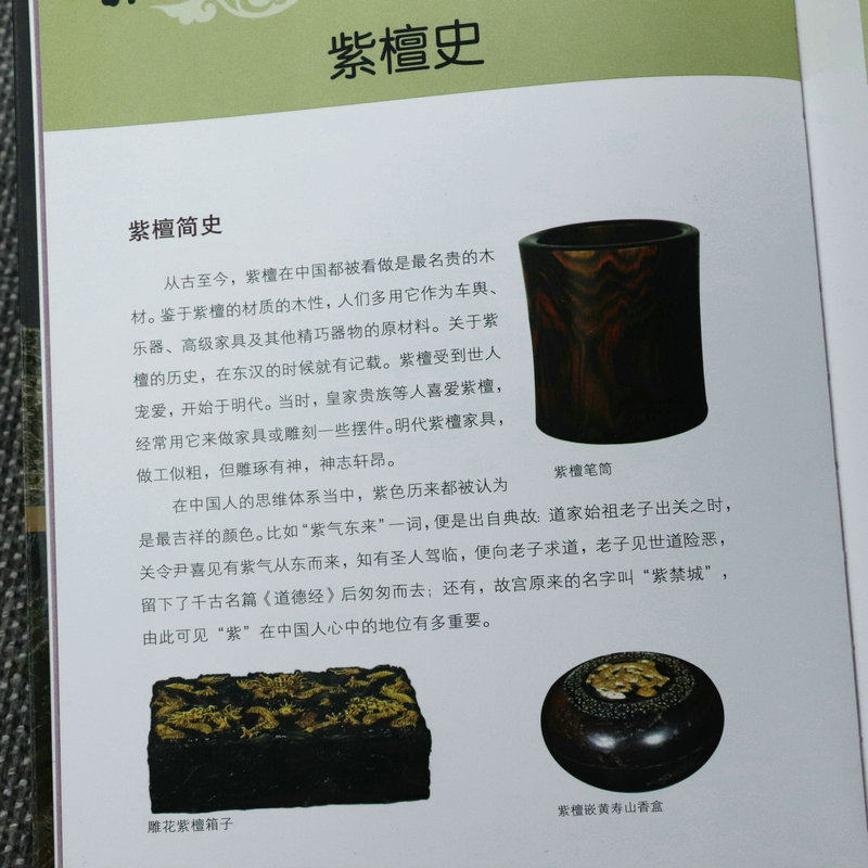 现货速发正版紫檀黄花梨收藏与鉴赏 檀香紫檀等名贵木材历史特征实用价值真伪鉴别鉴定精品赏玩估价投资中式明清古典家具图鉴书籍
