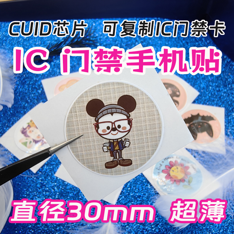 IC access control card mobile phone sticker IC card copy copy ultra-thin CUID card access control elevator attendance CUID mobile phone sticker