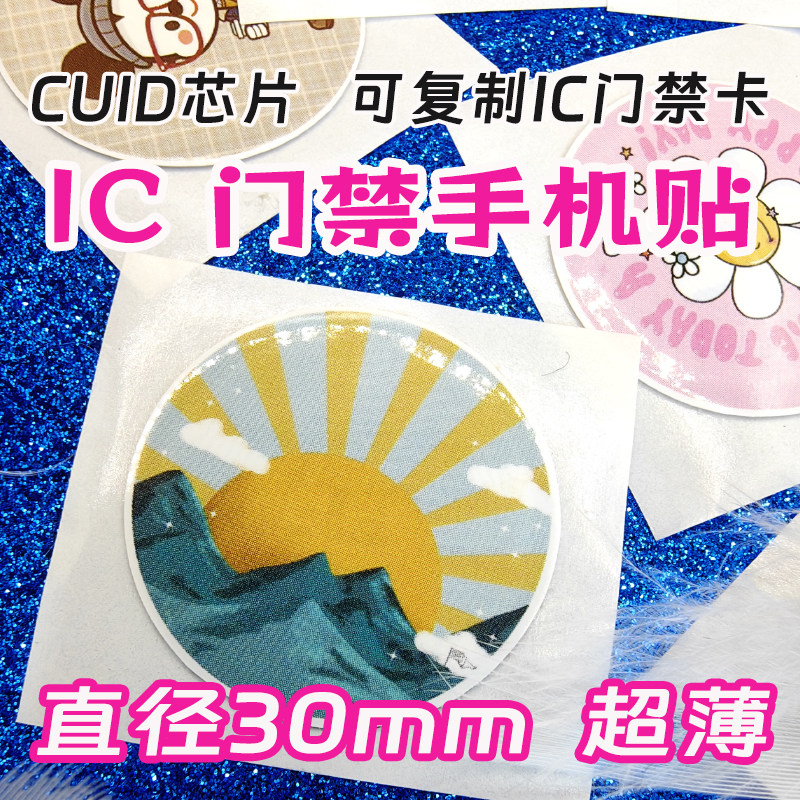 IC access control card mobile phone sticker IC card copy copy ultra-thin CUID card access control elevator attendance CUID mobile phone sticker