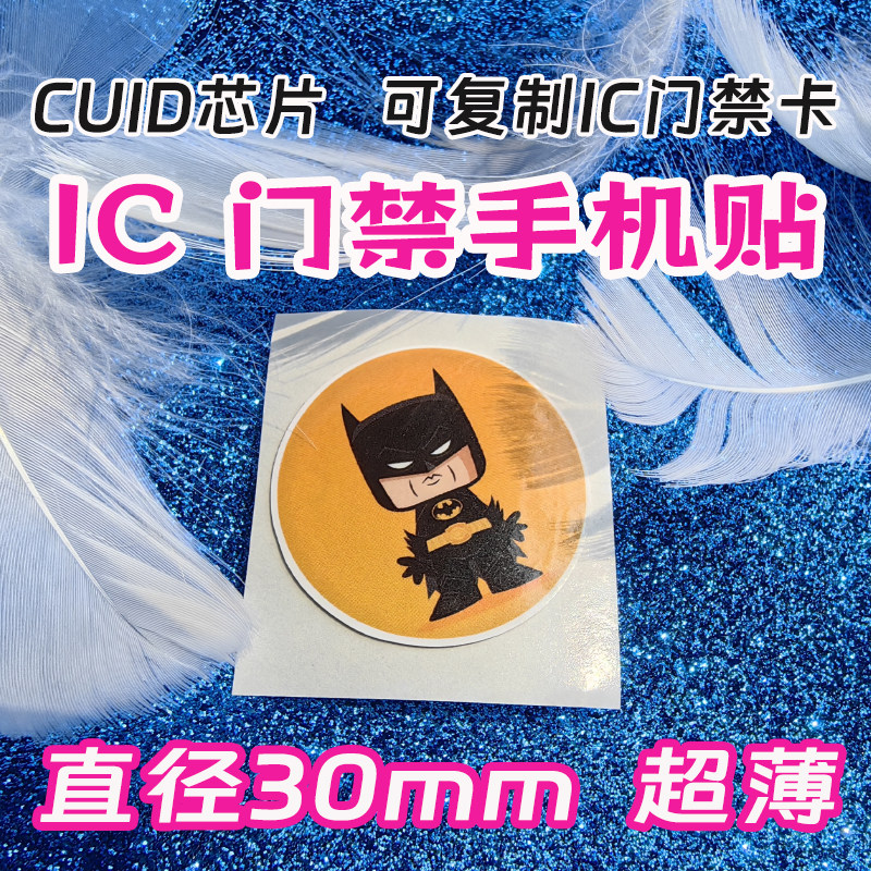 IC access control card mobile phone sticker IC card copy copy ultra-thin CUID card access control elevator attendance CUID mobile phone sticker