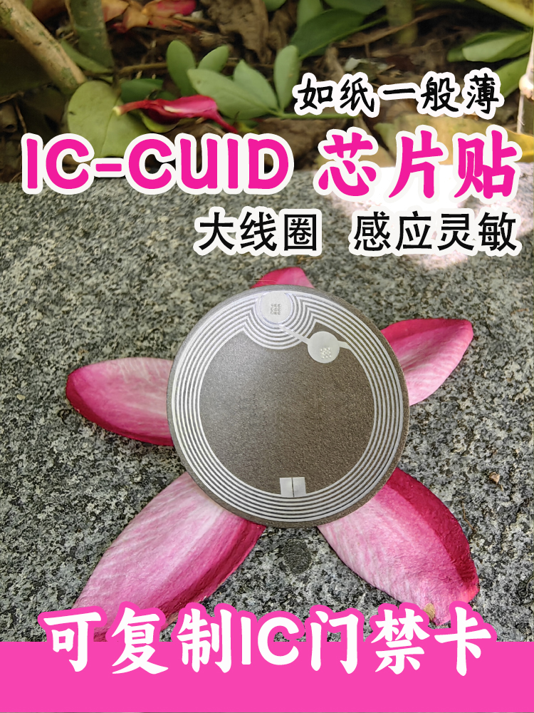 IC门禁卡贴复刻超薄ic卡复制cuid芯片贴小区可贴苹果nfc芯片贴