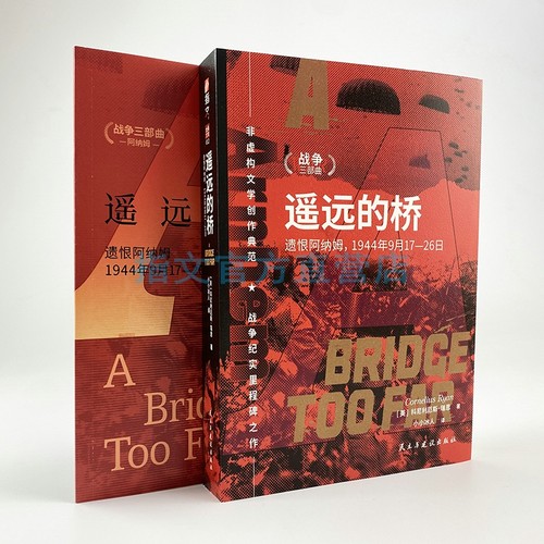【正版全新】遥远的桥：遗恨阿纳姆，1944年9月17—26日 花园行动 指文图书 第二次世界大战 战史 - 图0