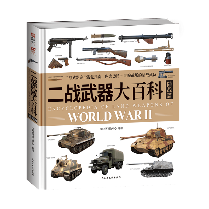 【全新赠拉页海报】《二战武器大百科.陆战篇》指文图书军事启蒙-图3