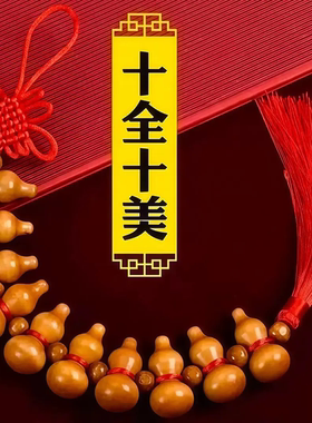 买一送一十全十美葫芦挂饰