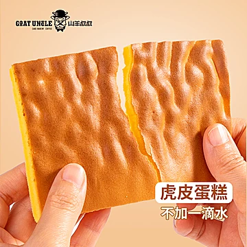 【可签到】山羊叔叔虎皮蛋糕盒装402g[10元优惠券]-寻折猪