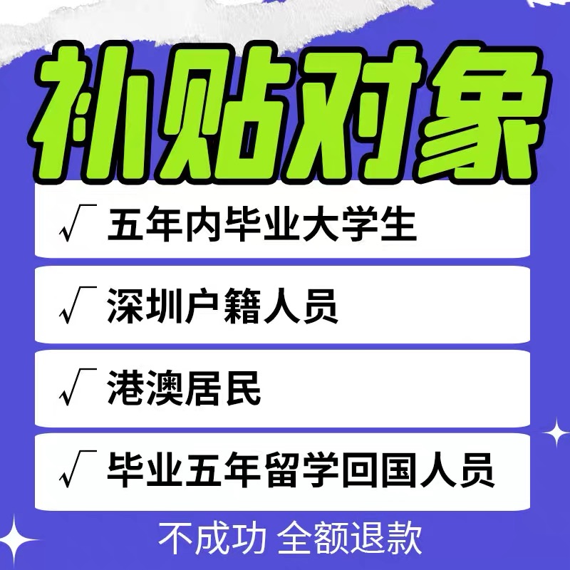 深圳大学生创业补贴首创就业场地租金补贴福田罗湖南山盐田宝安-图0