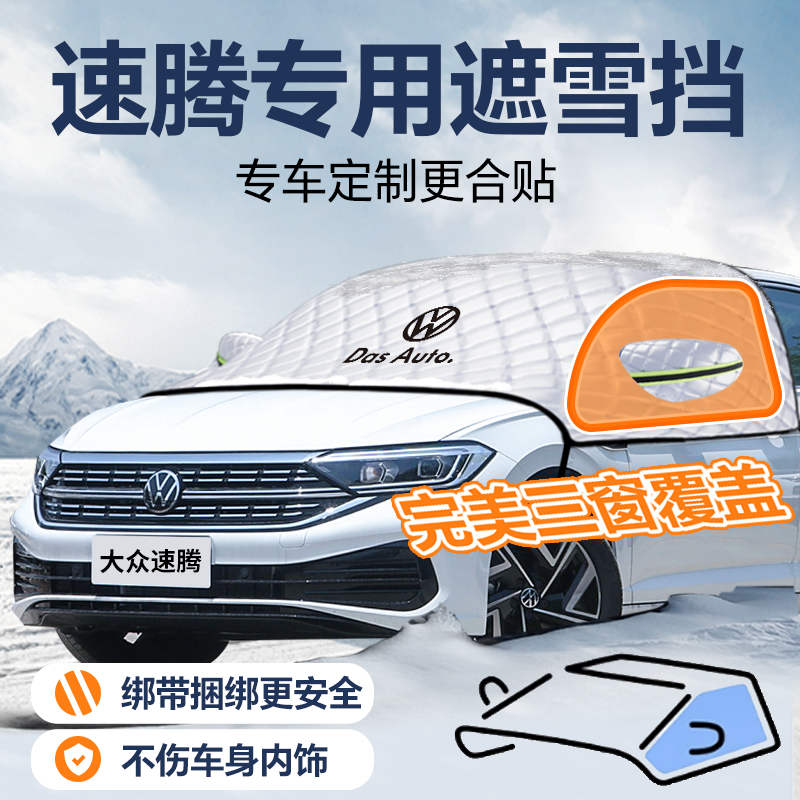 大众速腾专用遮雪挡车前挡风玻璃防雪罩防霜防冻汽车车衣车罩26款,淘宝优惠券,粉丝福利购,淘宝优惠卷