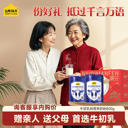 旗舰店】认养一头牛中老年奶粉成人牛初乳奶粉无蔗糖800g*2低GI - 图1