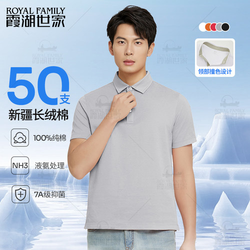 【套装】霞湖世家纯棉Polo衫男50支液氨7A抗菌凉感翻领短袖188A - 图1