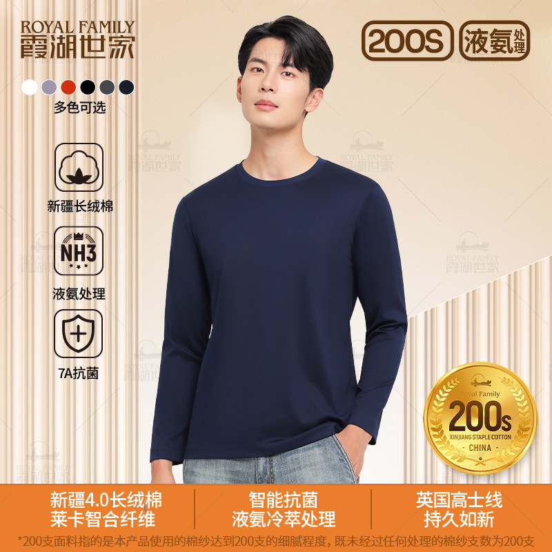 霞湖世家200支液氨长袖T恤男女5A抗菌透气柔软纯色内搭打底衫146,淘宝优惠券,粉丝福利购,淘宝优惠卷