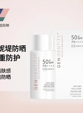 防晒西班牙简妮缇Genidentity清透物理化学防晒乳霜SPF50