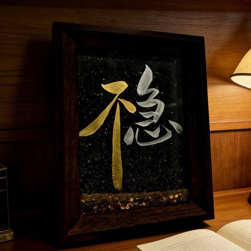 不急稳流沙相框摆件艺术书法书房装饰摆台房间桌面茶桌中古风礼物,淘宝优惠券,粉丝福利购,淘宝优惠卷