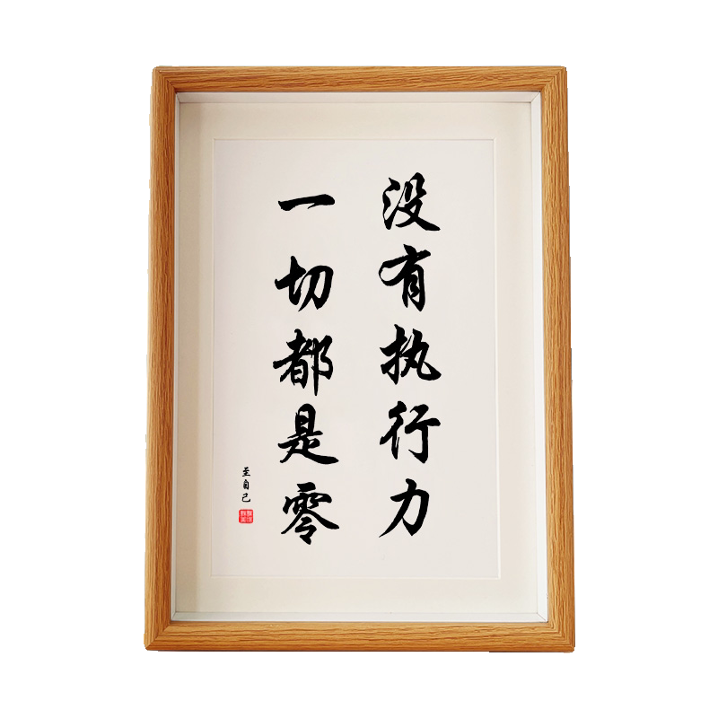 没有执行力一切都是空谈座右铭书法字画励志实木相框挂画桌面摆台