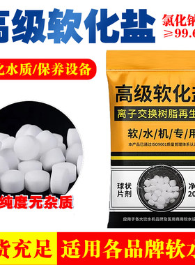 软水盐专用离子交换再生剂 家用食品级水处理软水机专用盐