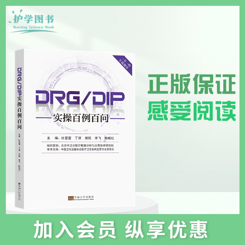 DRG/DIP实操百例百问医保诊疗诊断住院费用手术室院科室主班护士