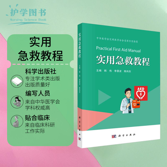 实用急救教程健康宣教社区培训健康教育技能理论心肺复苏抢救搬运