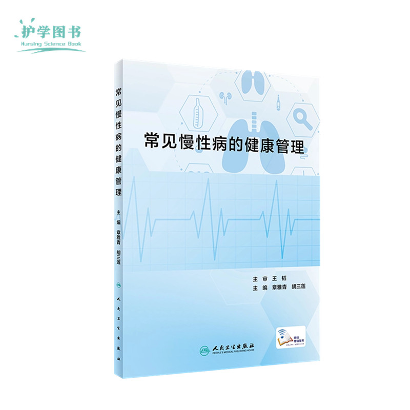 常见慢性病的健康管理护士理三基健康教育高血压血糖生活养生正版