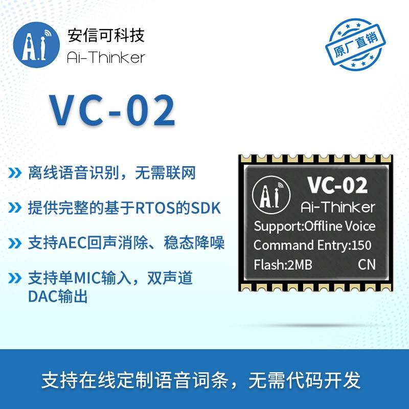 安信可AI智能离线语音模块 免联网纯离线识别 语音控制模组VC-02 - 图0